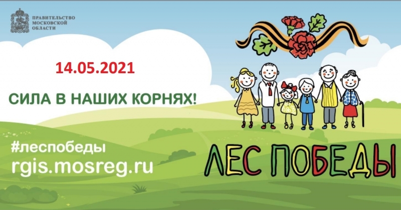 Эколого-патриотическая акция «Лес Победы»