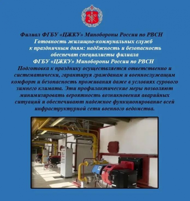 Готовность жилищно-коммунальных служб к праздничным дням: надёжность и безопасность обеспечат специалисты филиала  ФГБУ  ЦЖКУ Минобороны России по РВСН