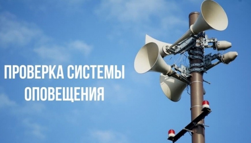 4 сентября 2025 года, на территории городского округа Молодёжный состоится плановая проверка работоспособности системы оповещения