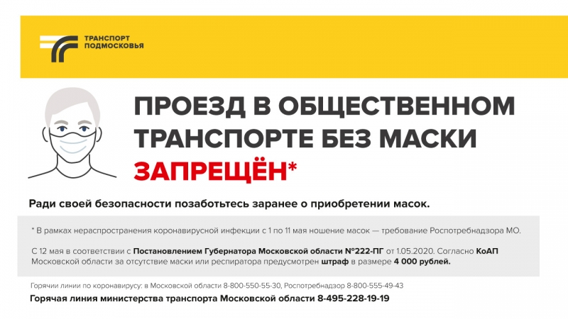 ПРОЕЗД В ОБЩЕСТВЕННОМ ТРАНСПОРТЕ БЕЗ МАСКИ ЗАПРЕЩЁН!