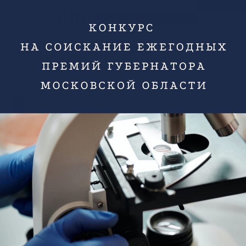 Конкурс на соискание ежегодной премии Губернатора Московской области в сферах науки, технологий, техники и инноваций за коммерциализацию научных и (или) научно-технических результатов в 2021 году 