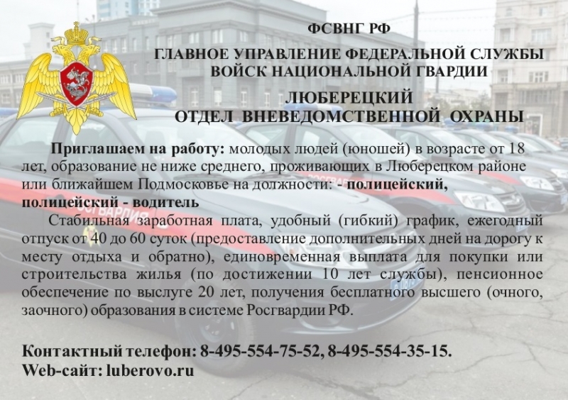 В Люберецкий отдел вневедомственной охраны – филиал федерального государственного казенного учреждения «Управление вневедомственной охраны войск национальной гвардии Российской Федерации по Московской области» ведется отбор граждан на службу.