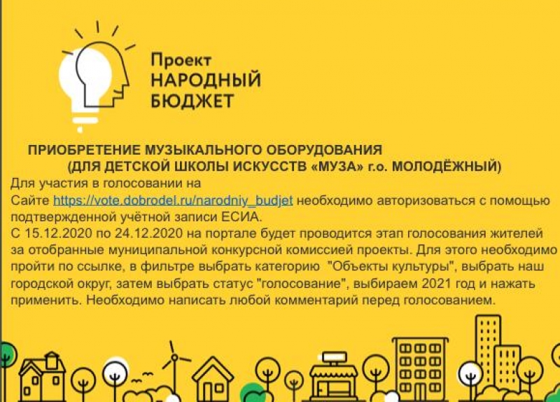 На портале «Добродел» с  15 по  24 декабря  проходит голосование за  проекты, планируемые к реализации в  2021 году в рамках практики инициативного бюджетирования.