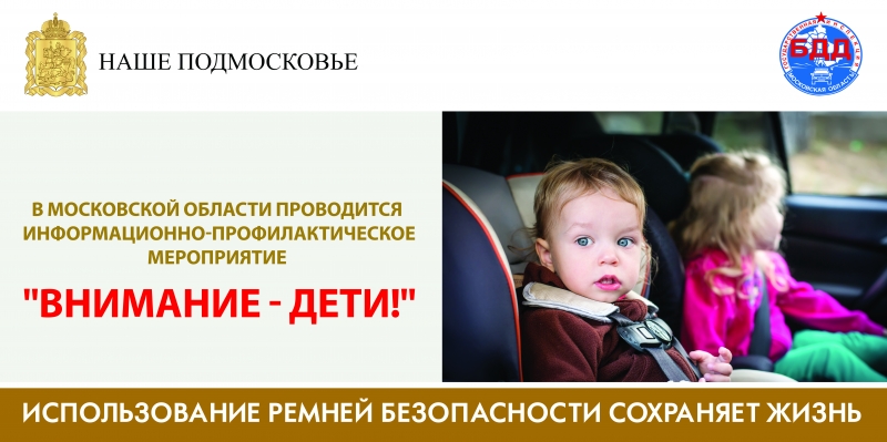 Госавтоинспекция информирует о профилактическом мероприятии  «Внимание — дети!»