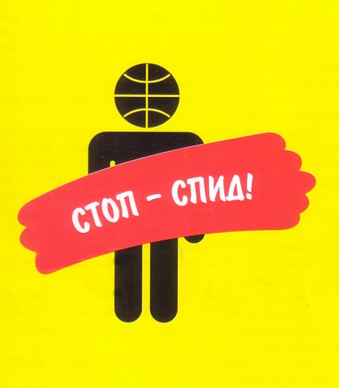 СПИД - чума XXI века