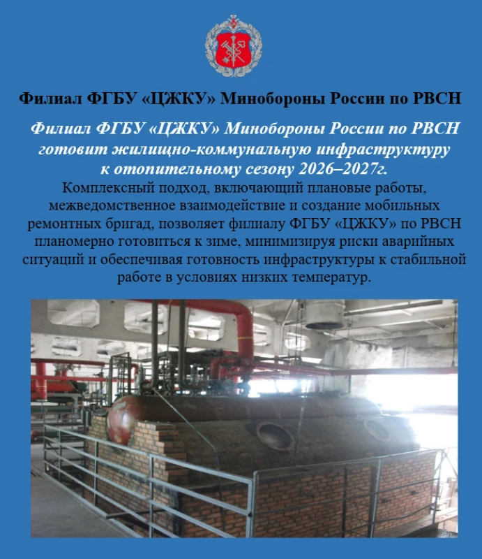 Филиал ФГБУ «ЦЖКУ» Минобороны России по РВСН готовит жилищно-коммунальную инфраструктуру  к отопительному сезону 2026–2027г.