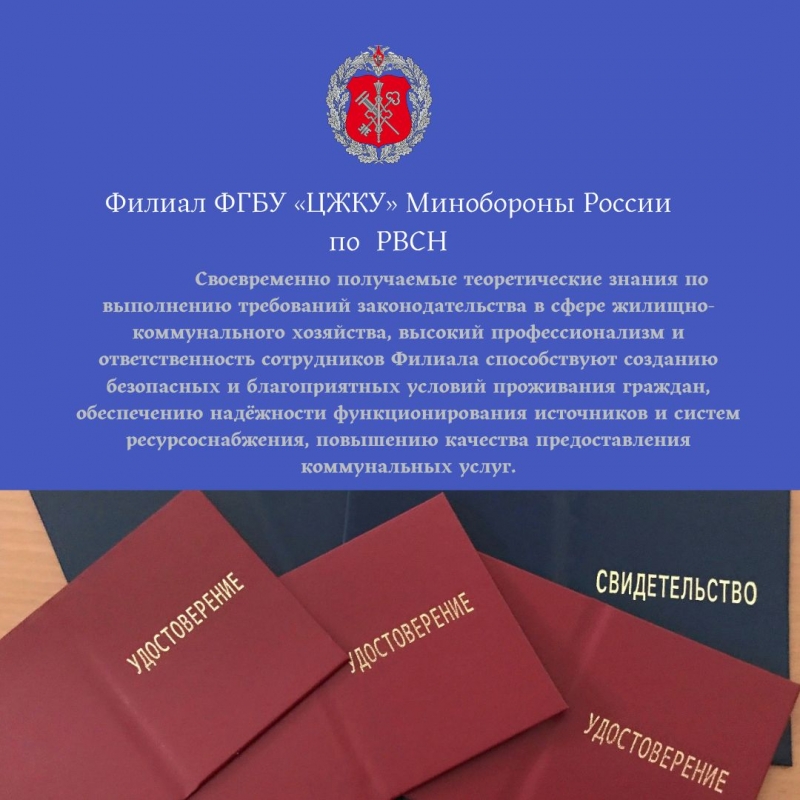 Сотрудники филиала ФГБУ «ЦЖКУ» Минобороны России (по РВСН) прошли обучение по охране труда
