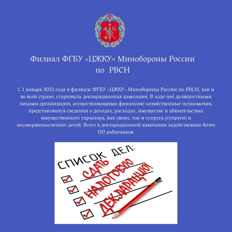 Декларационная кампания в филиале ФГБУ «ЦЖКУ»  Минобороны России (по РВСН)