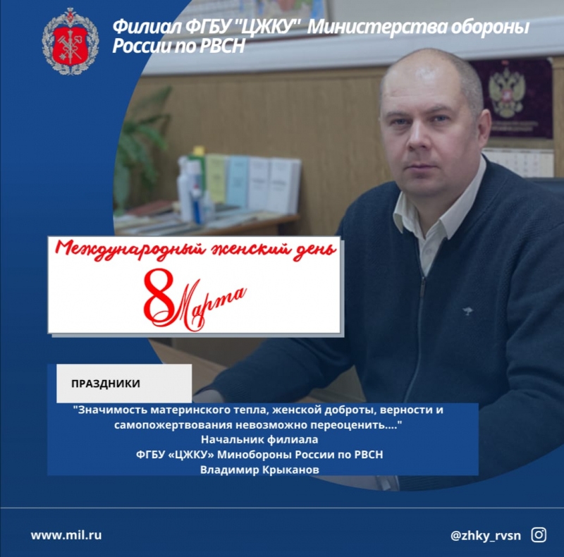 Начальник филиала ФГБУ «ЦЖКУ» Минобороны России по РВСН В.Е. Крыканов поздравляет женщин с 8 марта.