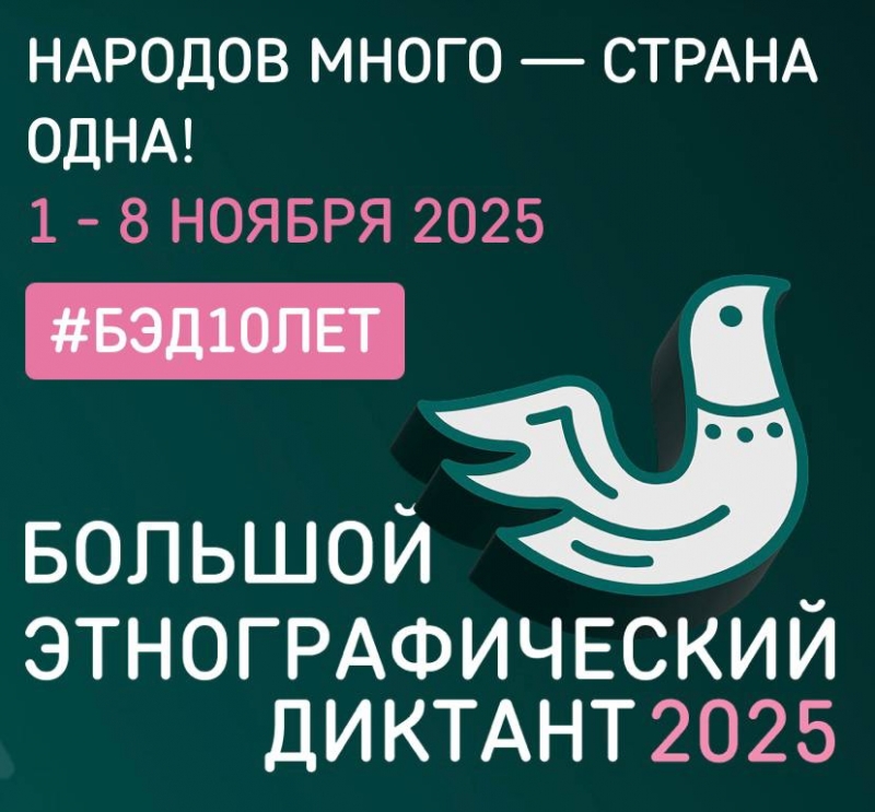 Стартовал 10-й юбилейный Большой этнографический диктант! 