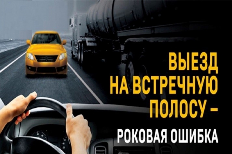 Госавтоинспекция подвела итоги оперативно-профилактического мероприятия «Встречная полоса» в ноябре 2021 года