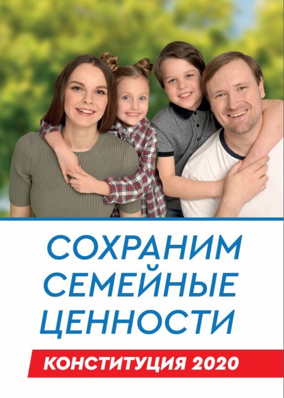 Одними из ключевых поправок в Конституцию являются понятия семьи и детей