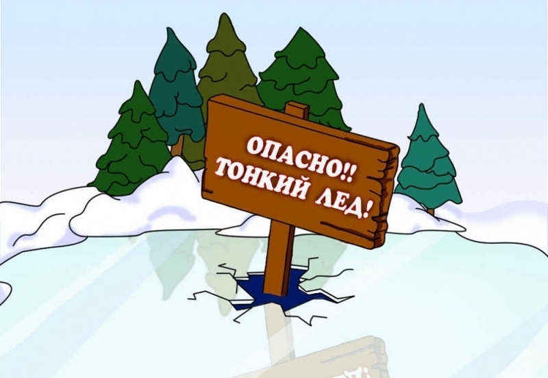 Чтобы не произошло беды на тонком льду, необходимо знать
