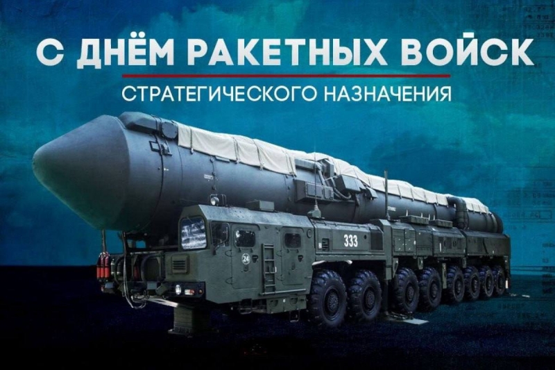 Поздравляем с Днём Ракетных войск стратегического назначения!