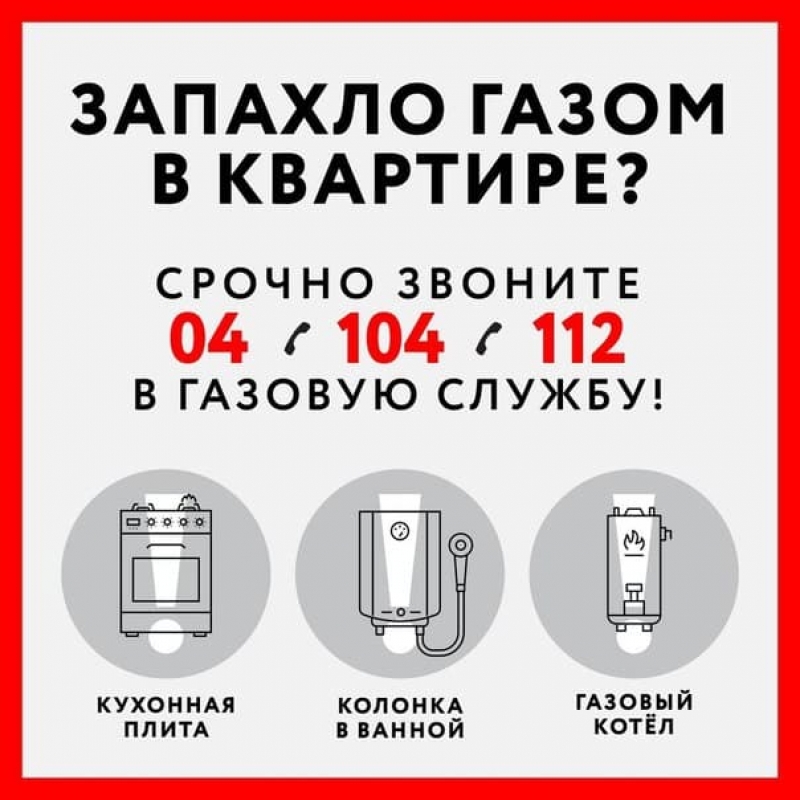 Правила обращения с бытовым газом
