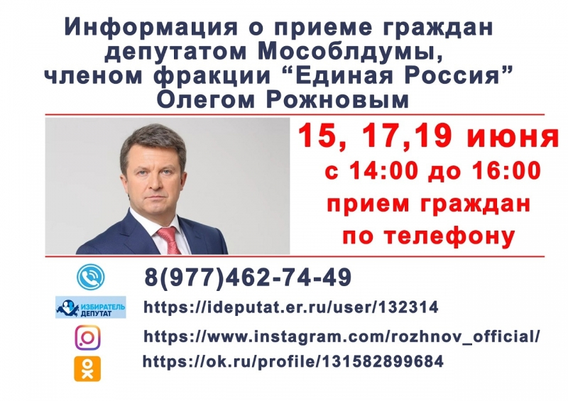  Депутат Мособлдумы Олег Рожнов проведет дистанционный прием граждан