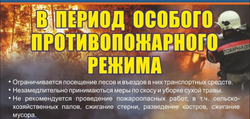 Внимание!!! В период особого пропивопожарного режима
