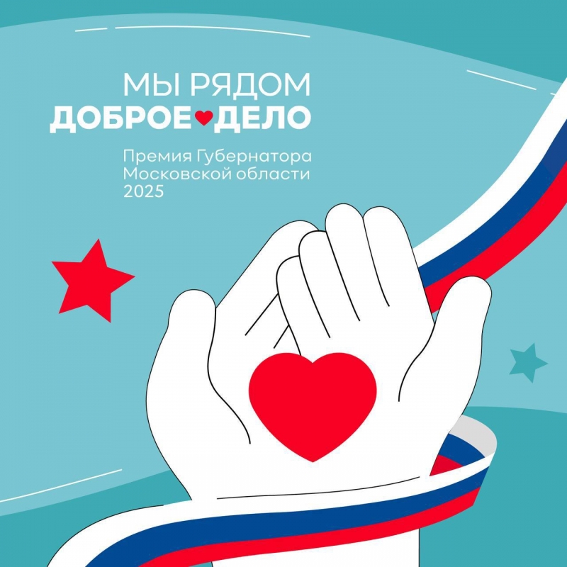 В Подмосковье стартовал прием заявок на премию Губернатора Московской области «Мы рядом. Доброе дело»