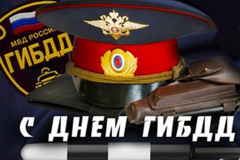 Госавтоинспекции МВД России 84 года.