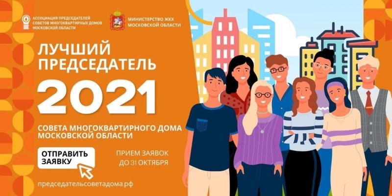 конкурс «Лучший председатель Совета МКД Московской области»