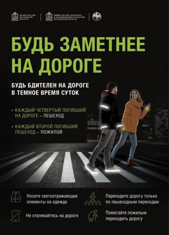 В период с 26 сентября по 30 октября текущего года подмосковная Госавтоинспекция проведет социальный раунд «Засветись!».