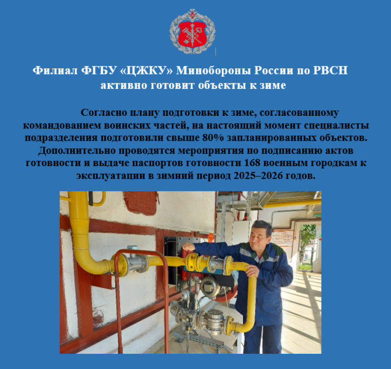 Филиал ФГБУ «ЦЖКУ» Минобороны России по РВСН                             активно готовит объекты к зиме