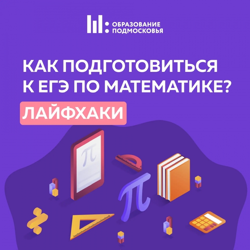 Как подготовиться к ЕГЭ по математике!