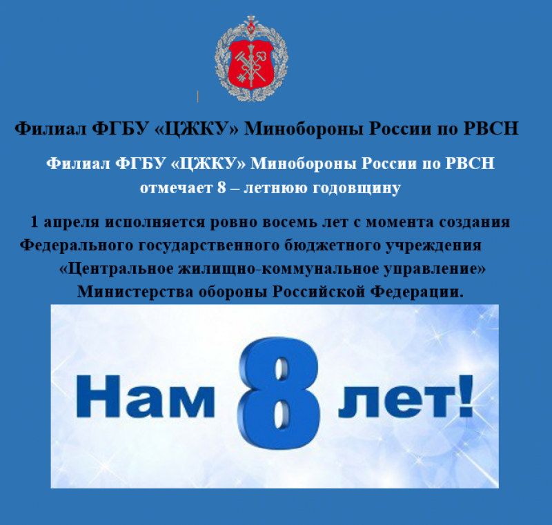 Филиал ФГБУ «ЦЖКУ» Минобороны России по РВСН отмечает 8 – летнюю годовщину