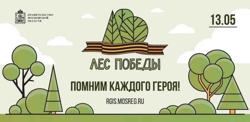 Лес Победы» пройдет в Подмосковье 13 мая