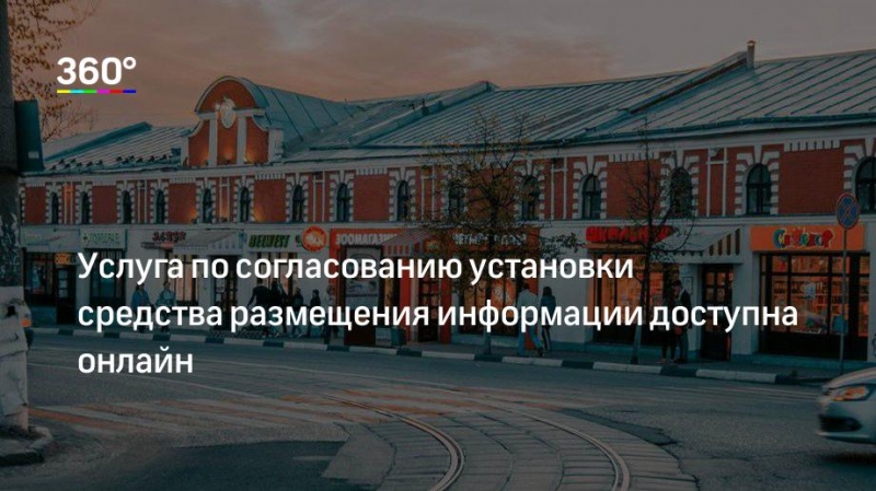  Для удобства заявителей согласовать установку средств размещения информации в Подмосковье можно в электронном виде