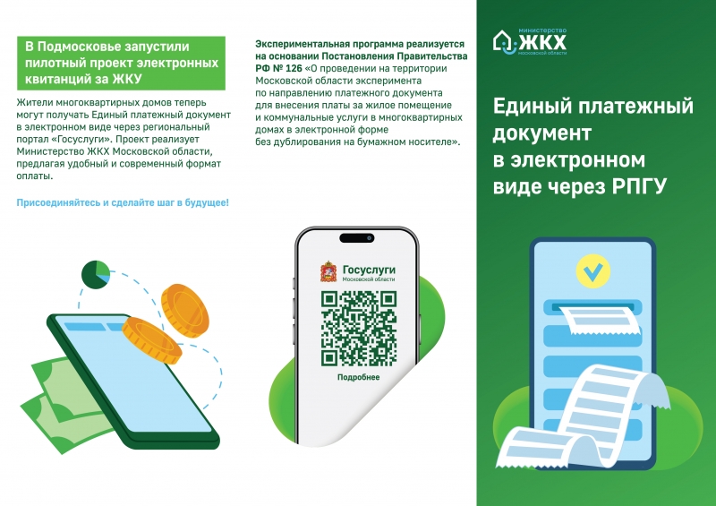В Подмосковье стартовал пилотный проект по введению электронного Единого платёжного документа ЖКУ на региональном портале Госуслуг.