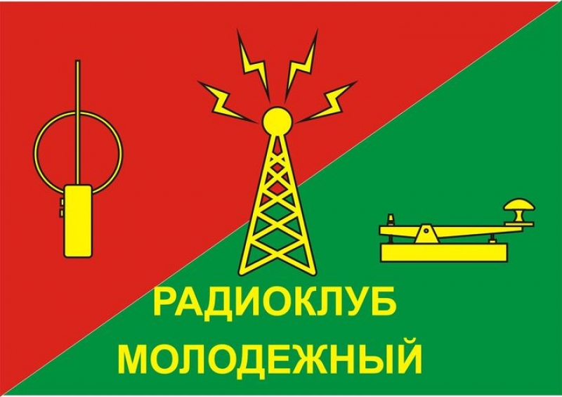 Школьники из Молодёжного примут участие во Всероссийских детско-юношеских соревнованиях по радиосвязи