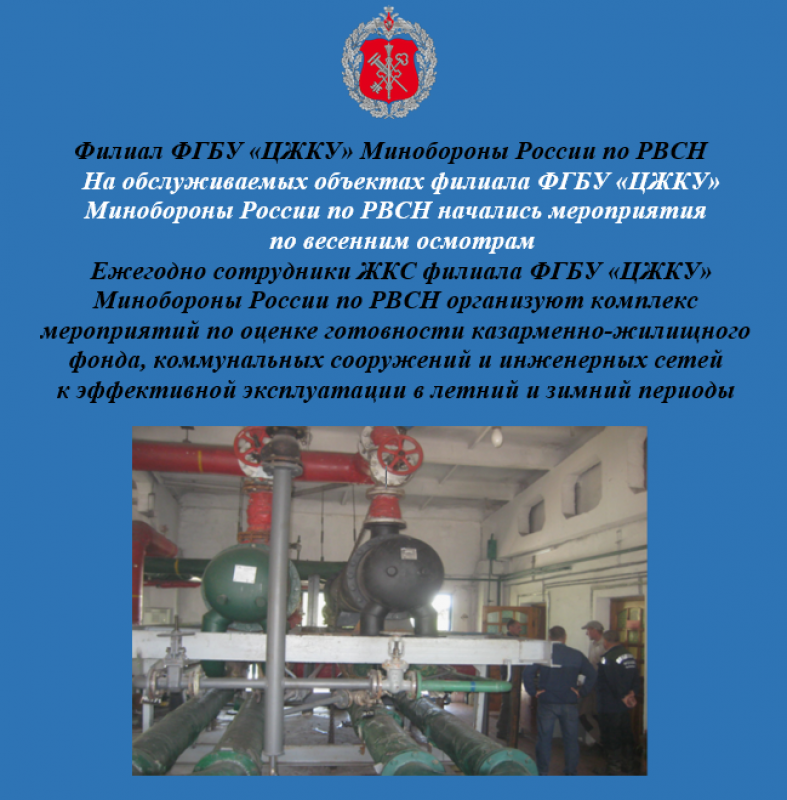 На обслуживаемых объектах филиала ФГБУ «ЦЖКУ» Минобороны России по РВСН начались мероприятия  по весенним осмотрам