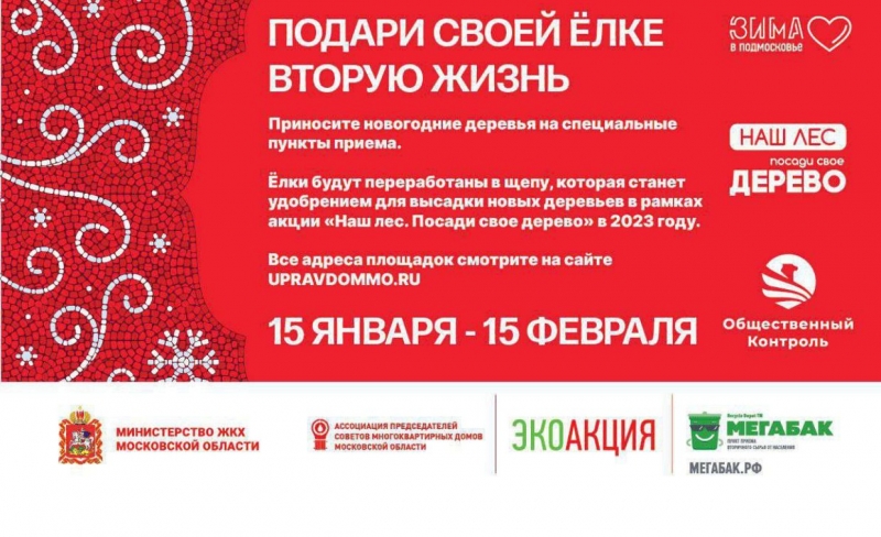 Елочка, сдавайся! На сайте Министерства ЖКХ Московской области опубликован список адресов пунктов приема новогодних деревьев эко акции «Подари своей ёлке вторую жизнь»! Акция стартовала 15 января и продлится до 15 февраля.