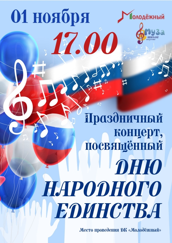 Приглашаем на концерт, посвященный Дню народного единства