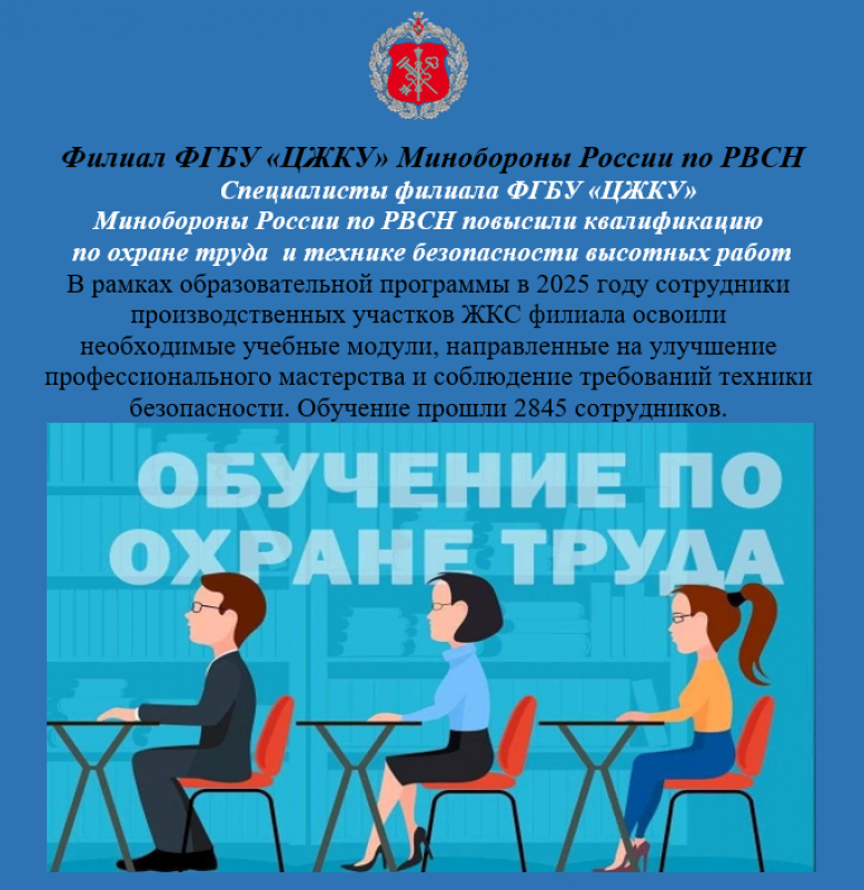 Специалисты филиала ФГБУ «ЦЖКУ» Минобороны России по РВСН повысили квалификацию по охране труда и технике безопасности высотных работ