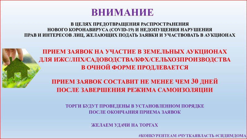 ПРИЕМ ЗАЯВОК НА УЧАСТИЕ В ЗЕМЕЛЬНЫХ АУКЦИОНАХ ДЛЯ ИЖС/ЛПХ/САДОВОДСТВА/КФХ/СЕЛЬХОЗПРОИЗВОДСТВА В ОЧНОЙ ФОРМЕ ПРОДЛЕВАЕТСЯ