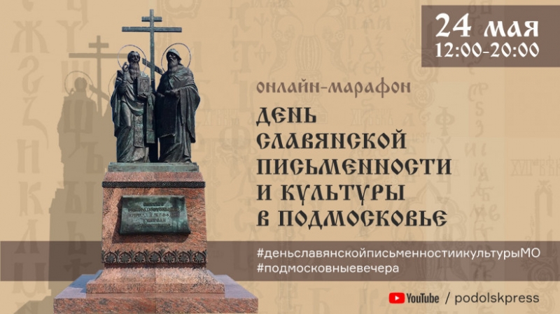 День славянской письменности и культуры в Подмосковье пройдет в онлайн-режиме 24 мая