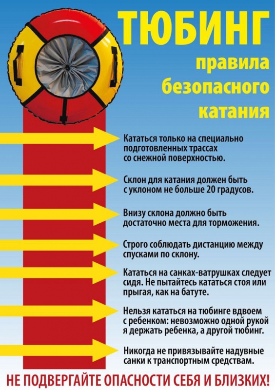 Правила катания на тюбинге