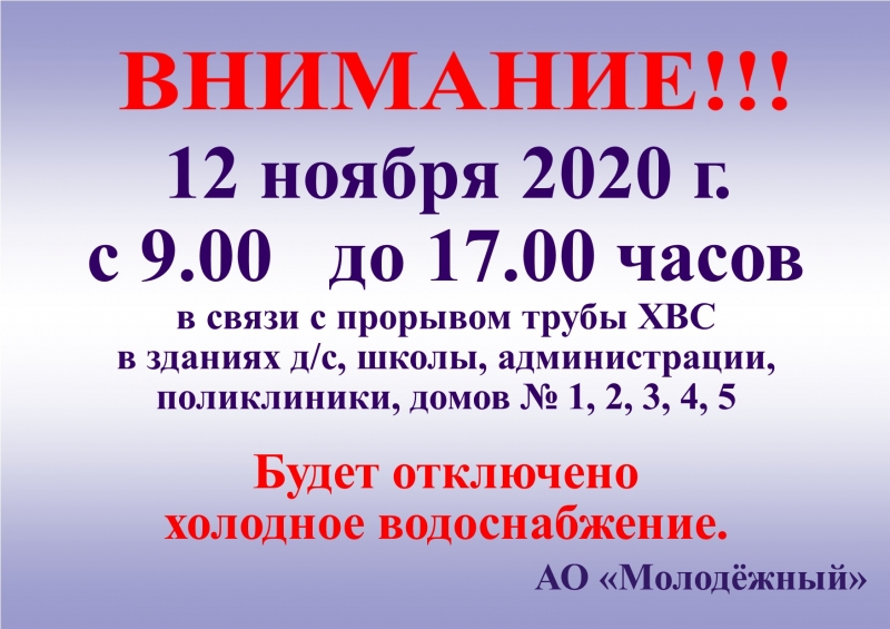 Внимание! Отключение воды