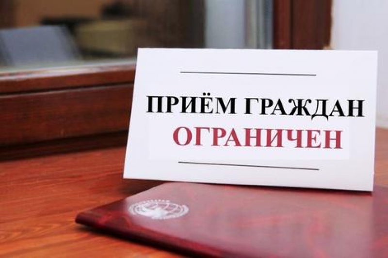 Прием граждан в администрации ЗАТО г.о. Молодёжный будет осуществляться преимущественно в форматах аудио- и видеосвязи.