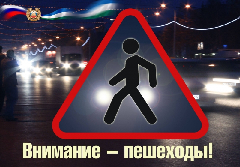 Госавтоинспекция информирует о проведении  оперативно-профилактического мероприятия «Пешеход»