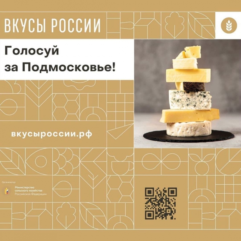 Поддержите любимое Подмосковье, проголосуйте на I национальном конкурсе «Вкусы России»! 
