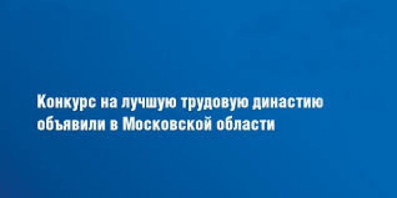 Положение о Московском областном конкурсе «Лучшая трудовая династия». Порядок проведения областного конкурса коллективных договоров 2023
