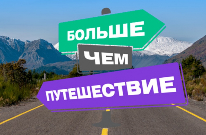 Начался прием заявок на участие в проекте «Большое семейное путешествие»