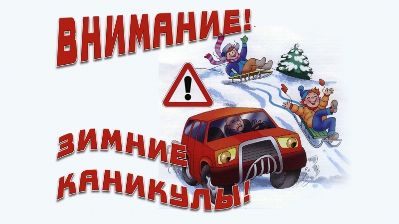 Госавтоинспекция проводит  комплексное информационно - профилактическое мероприятие  «Зимние каникулы»