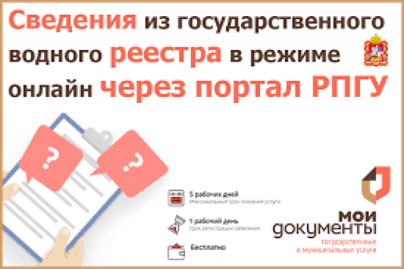 Жители Подмосковья могут получить копии документов, содержащих сведения, включенные в государственный водный реестр в режиме онлайн 