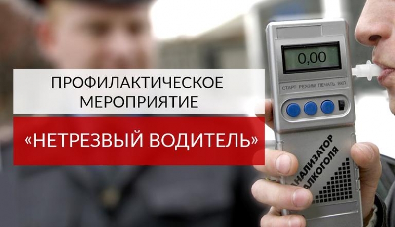 Госавтоинспекция информирует о проведении  Целенаправленного профилактического мероприятия «Нетрезвый водитель» в мае 2022 года