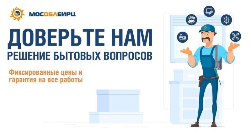 МосОблЕИРЦ запустил удобный сервис бытовых услуг для жителей Подмосковья. 