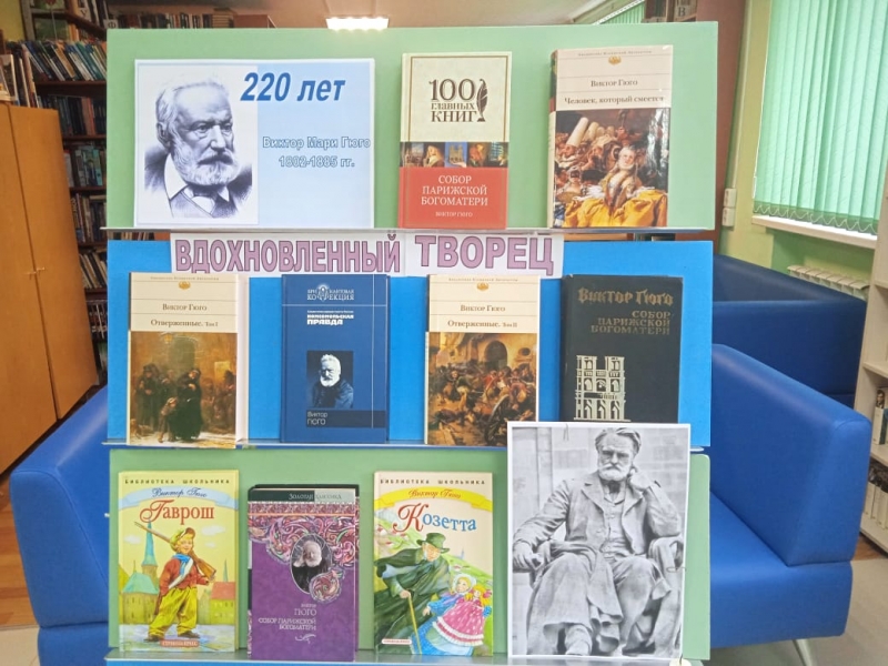 К 220-летию со дня рождения великого французского писателя, поэта и драматурга Виктора Мари Гюго.